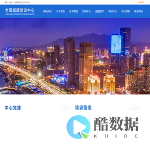 全国城建培训中心