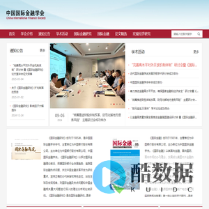 中国国际金融学会