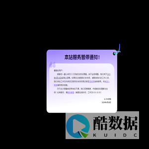 暂停服务通知