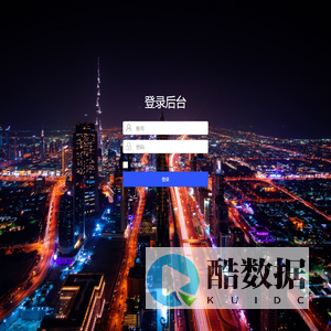 登录后台
