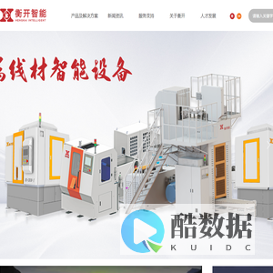 【官网】长沙衡开智能科技有限公司丨工业自动化设备厂家丨工业信息技术解决方案服务商