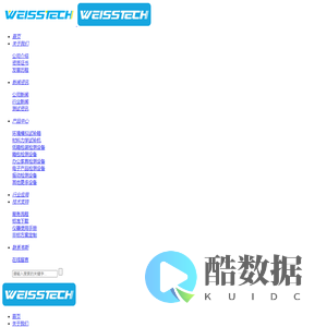 广东韦斯实验设备有限公司