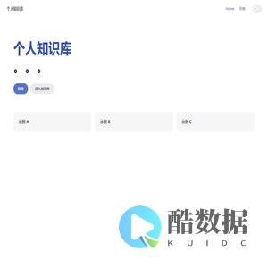 个人知识库