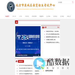 东城区教育招生考试中心