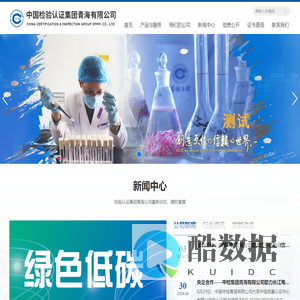 中国检验认证集团青海有限公司