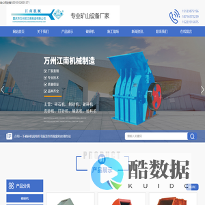 破碎机厂家_锤式破碎机_重庆矿山机械设备-重庆万州区江南机械制造有限公司