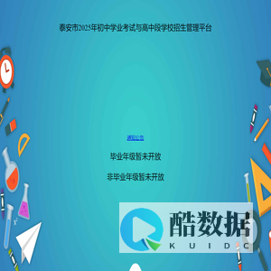 泰安市初中学业考试与高中段学校招生管理平台