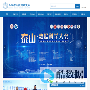 山东省大数据研究会