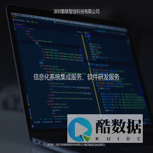 深圳数联智信科技有限公司