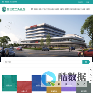 烟台市中医医院官方网站
