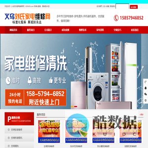 义乌刘氏家电维修网-您身边的家电维修管家