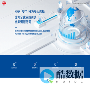 赛夫-全球品牌首选全渠道服务商