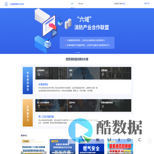 消防数字生态云平台_六域知物