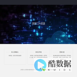 鸿享CDN资源