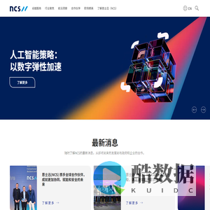 NCS恩士迅中国 - 数字化转型 - 云计算 - 数字化解决方案