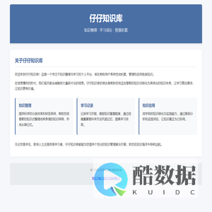 仔仔知识库 - 学习与知识整理平台
