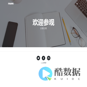 我的博客