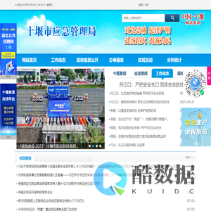 十堰市应急管理局