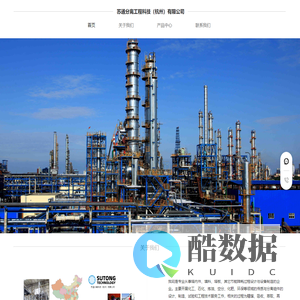 苏通分离工程科技（杭州）有限公司-是专业从事塔内件、填料、塔板、其它节能降耗过程设计与设备制造的企业