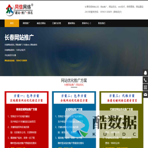 网站优化推广seo,关键词快速排名,无效退款-长春网络公司-长春网站推广