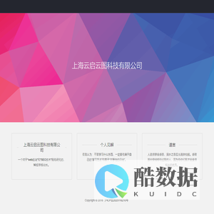 上海云启云图科技有限公司