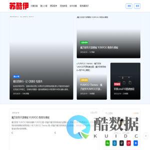 苏酷伊 - 基于资源分享,技术创作和源码下载的网络教程资源分享网