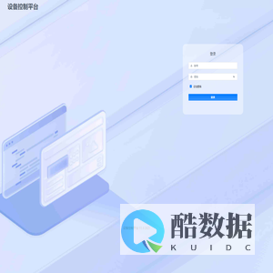 设备控制平台