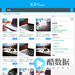 配置吧_专注电脑、手机、家电等配置分享