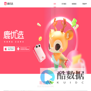 鹿优选商城 - 新青年个性化购物首选，正品大牌，极速物流