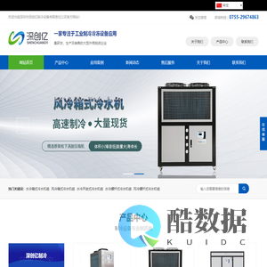 冷水机-冷冻机-工业冷水机厂家-深圳市深创亿制冷设备有限公司