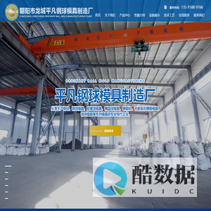 钢锻_低铬球_中铬球_高铬球_锰钢衬板_合金锤头_钢球模具_朝阳市龙城平凡钢球模具制造厂