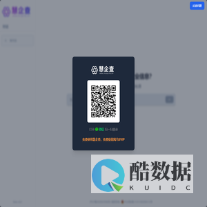 慧企查: AI洞察企业