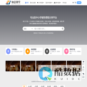 如意课堂学习资源网_如意课堂是专业的中小学辅导课程分享平台