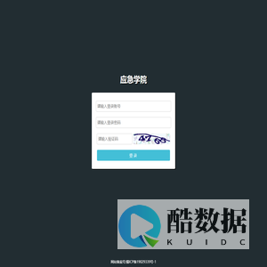 应急学院