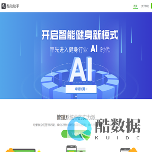 酷动助手,您可信赖的健身场馆管理系统