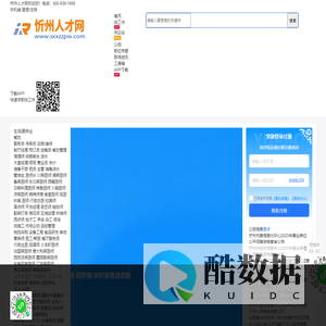 忻州人才网_忻州招聘信息网_忻州市招聘求职找工作信息