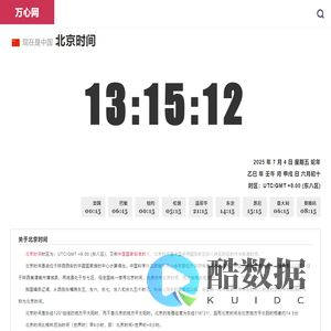 全球时间同步查询平台 - 万心网