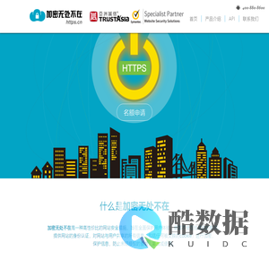 亚数信息-加密无处不在 Alwaysonssl.CN ｜ SSL证书保障加密安全随时随地