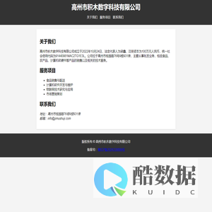 积木数字 - 高州市积木数字科技有限公司
