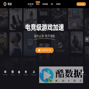 奇游电竞加速器 新游热游毫秒响应 支持免费试用【官方网站】