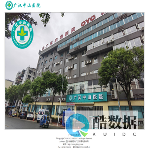 广汉中山医院 www.ghzsyy.com 0838-5295619