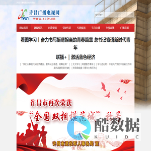 许昌广播电视网|许昌最权威的官方媒体|许昌新闻官方网站