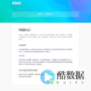 泥泡时代