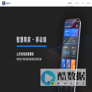 智慧商家