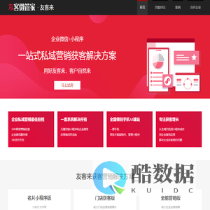 友客来 - 小程序获客系统企业微信私域获客系统小程序裂变系统