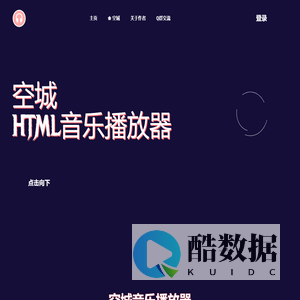 空城音乐播放器