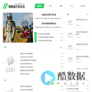 博雅自行车社交门户网