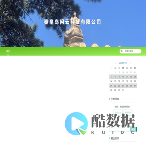 秦皇岛闲云科技有限公司