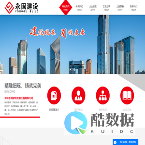 湖北永固建筑安装工程有限公司