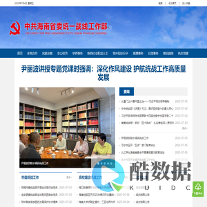 中共海南省委统一战线工作部